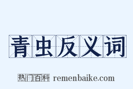 青虫反义词是什么意思的图片
